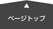 ページのトップ