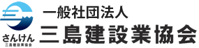 一般社団法人三島建設業協会