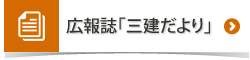 広報誌「三建だより」