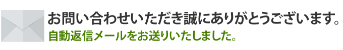 お問い合わせいただき誠にありがとうございます。