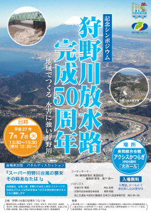 狩野川放水路50周年記念シンポジウム