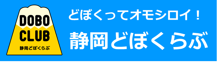 静岡どぼくらぶ